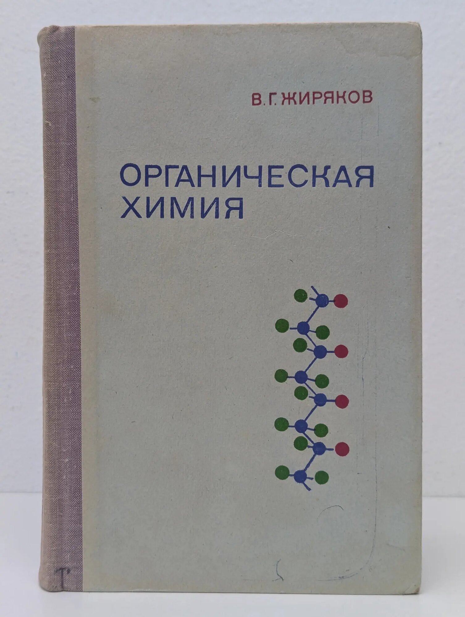Органическая химия Жиряков Виктор Георгиевич 1974