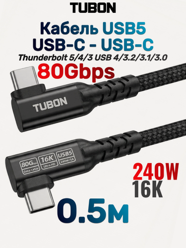 Изображение товара Кабель TUBON USB5 Угловой Type-C - Type-C USBC Thunderbolt 5/4/3 80Gb 240W 16K UU18 0.5м