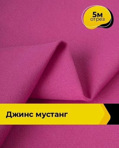 Изображение товара Ткань джинсовая стрейч для шитья и рукоделия 5 м*147 см, цвет розовый