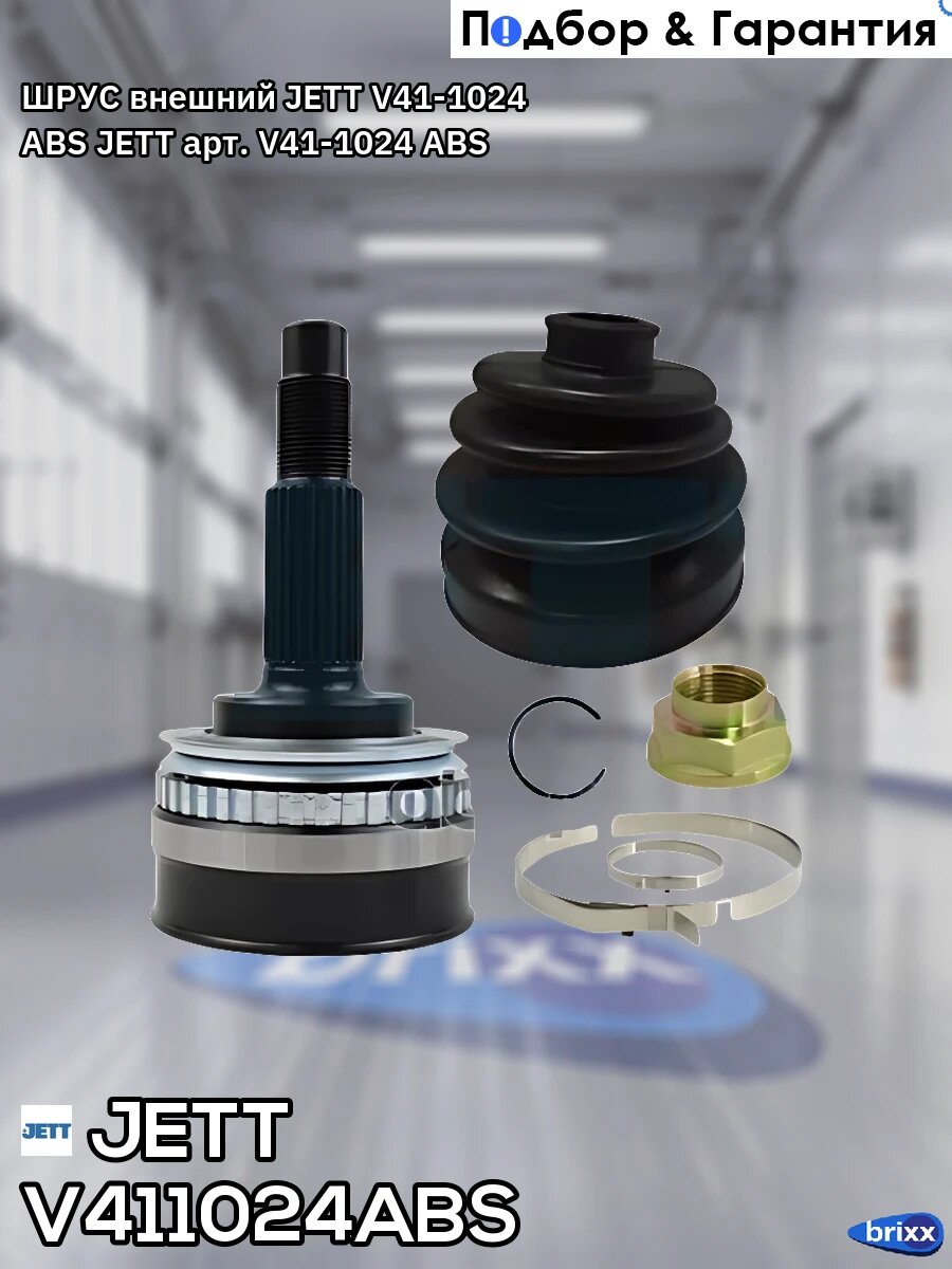 ШРУС внешний JETT V41-1024 ABS JETT арт. V41-1024 ABS