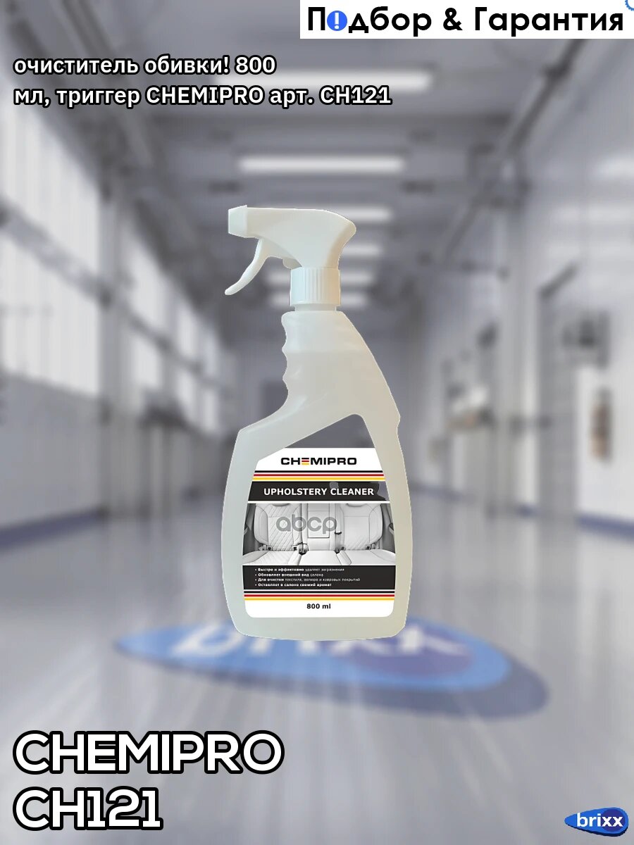 Очиститель обивки! 800 мл, триггер CHEMIPRO арт. CH121