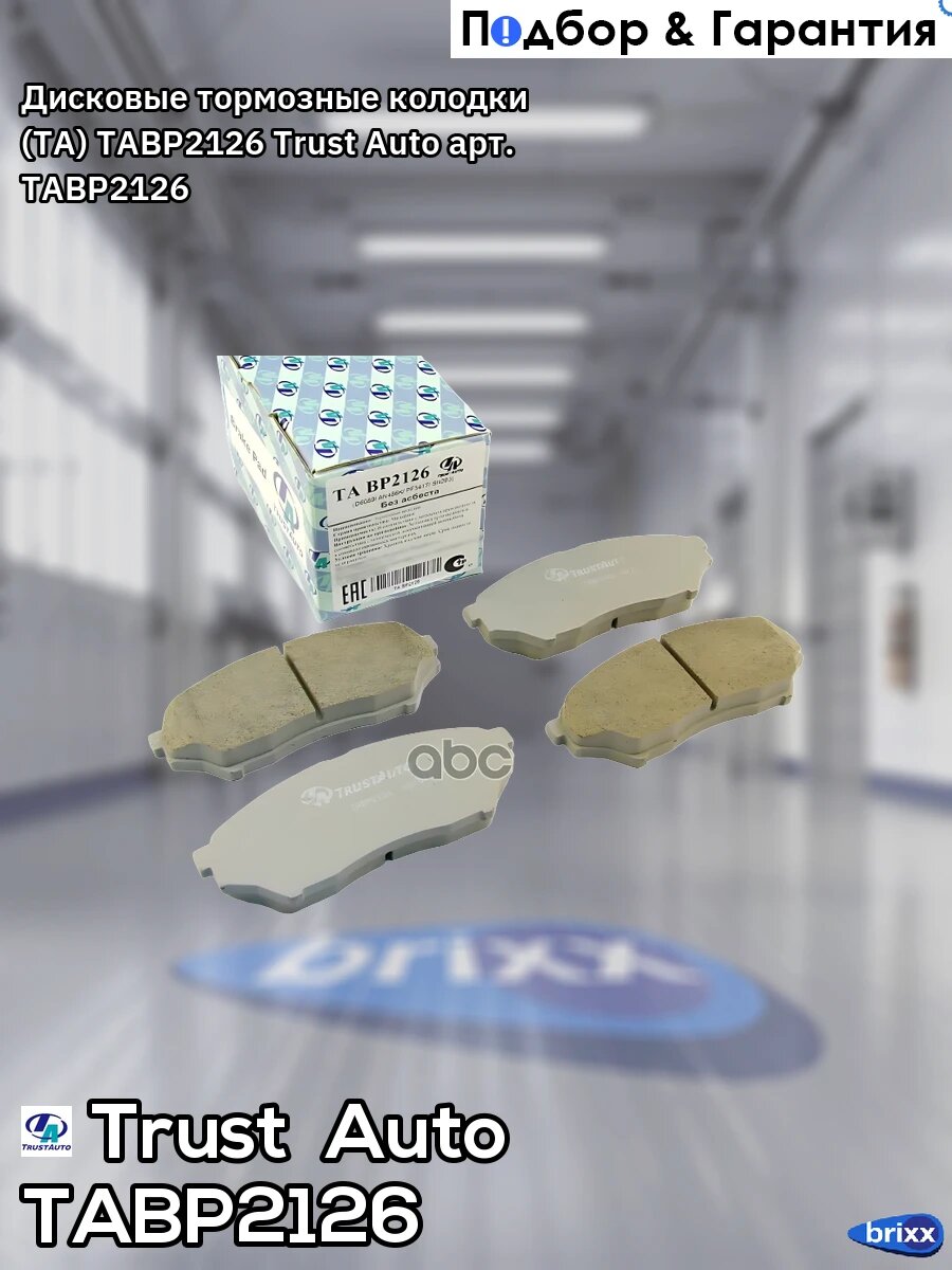 Дисковые тормозные колодки (TA); TABP2126 Trust Auto арт. TABP2126