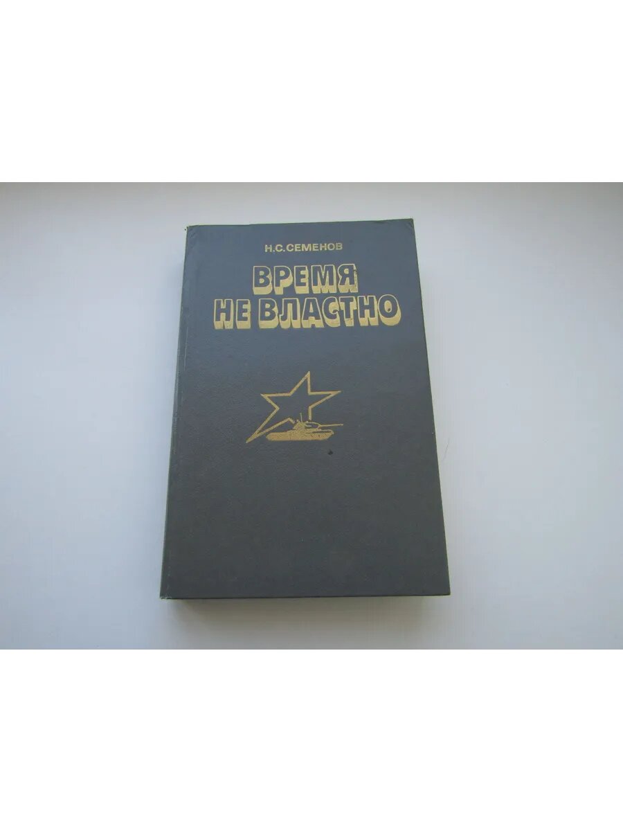 Время не властно. Николай Семенов