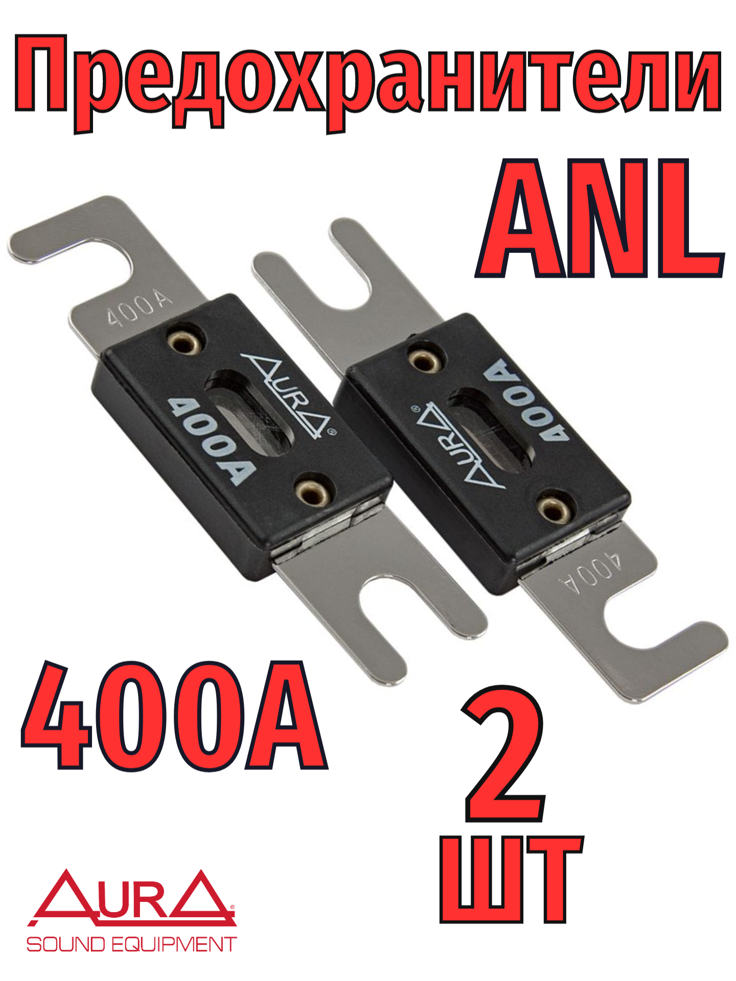 Предохранители AurA ANL FAL-N401, 400 A, никелированные, в блистере, 2 шт