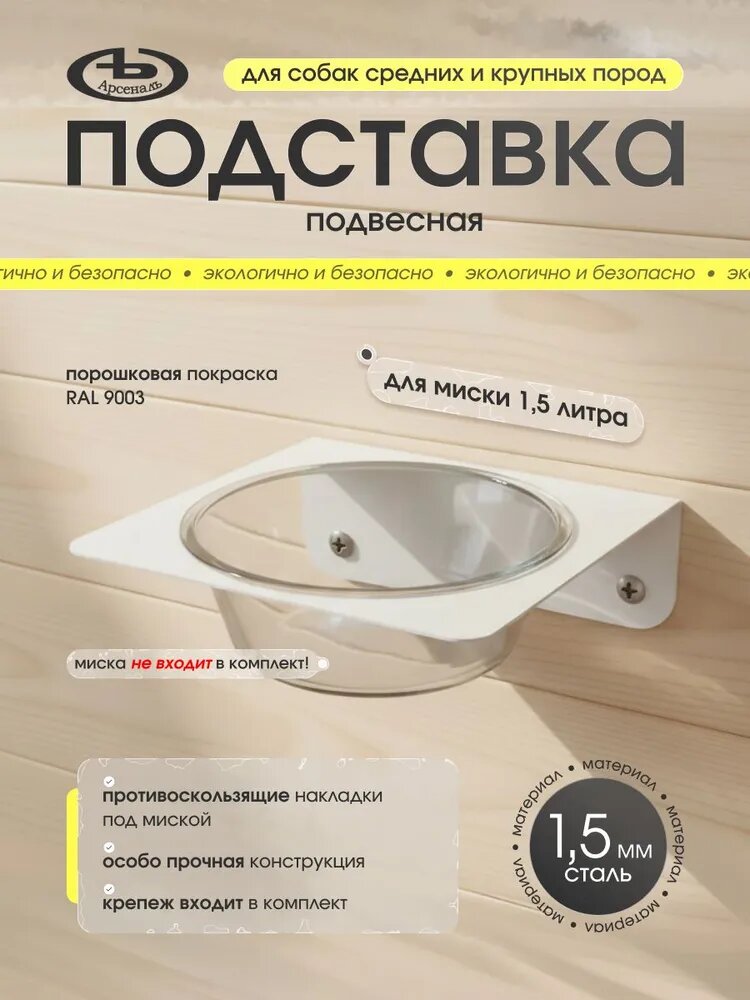 Подставка (кормушка) для средних и больших собак для миски 1, 6 л. на стену, глянец. мод АрсеналЪ Animal металл белый