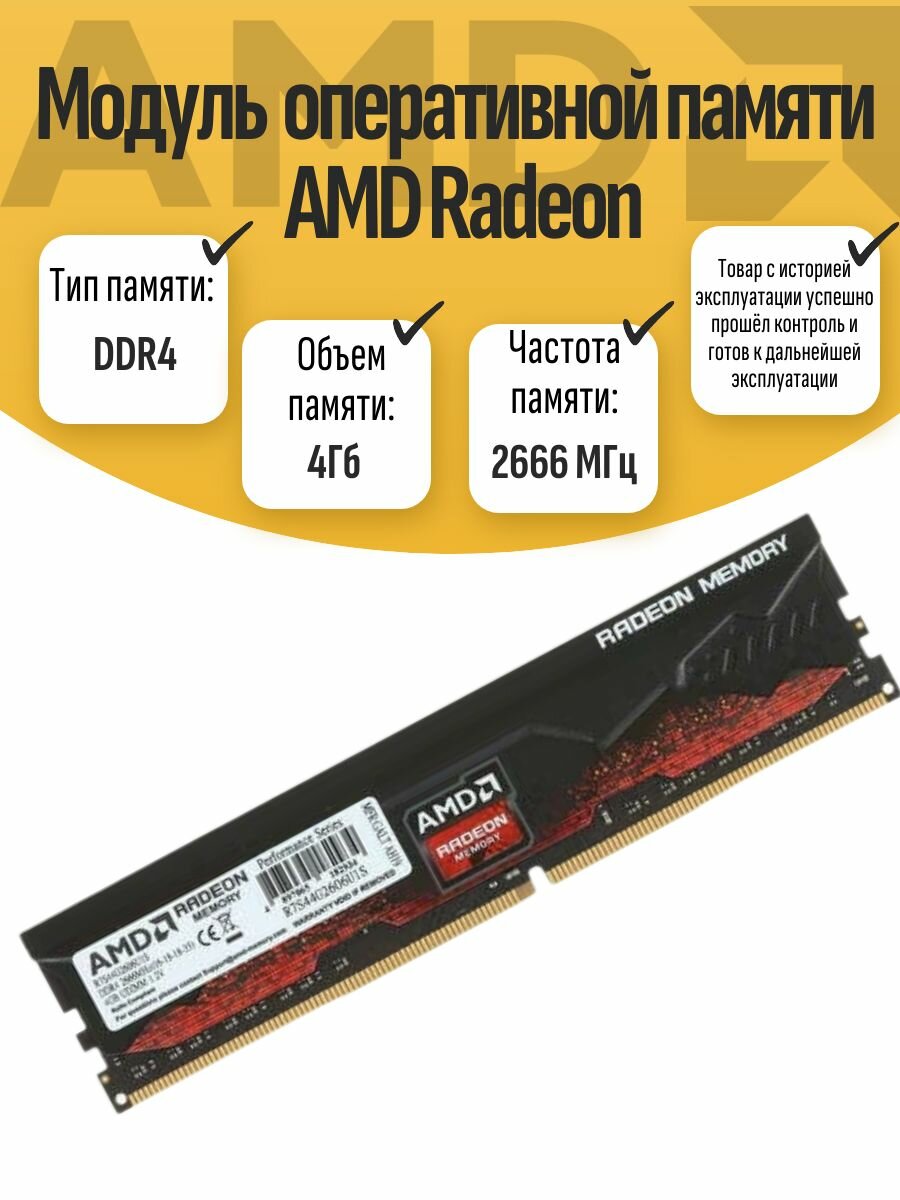 Оперативная память DIMM DDR4 AMD Radeon 4Гб 2666МГц
