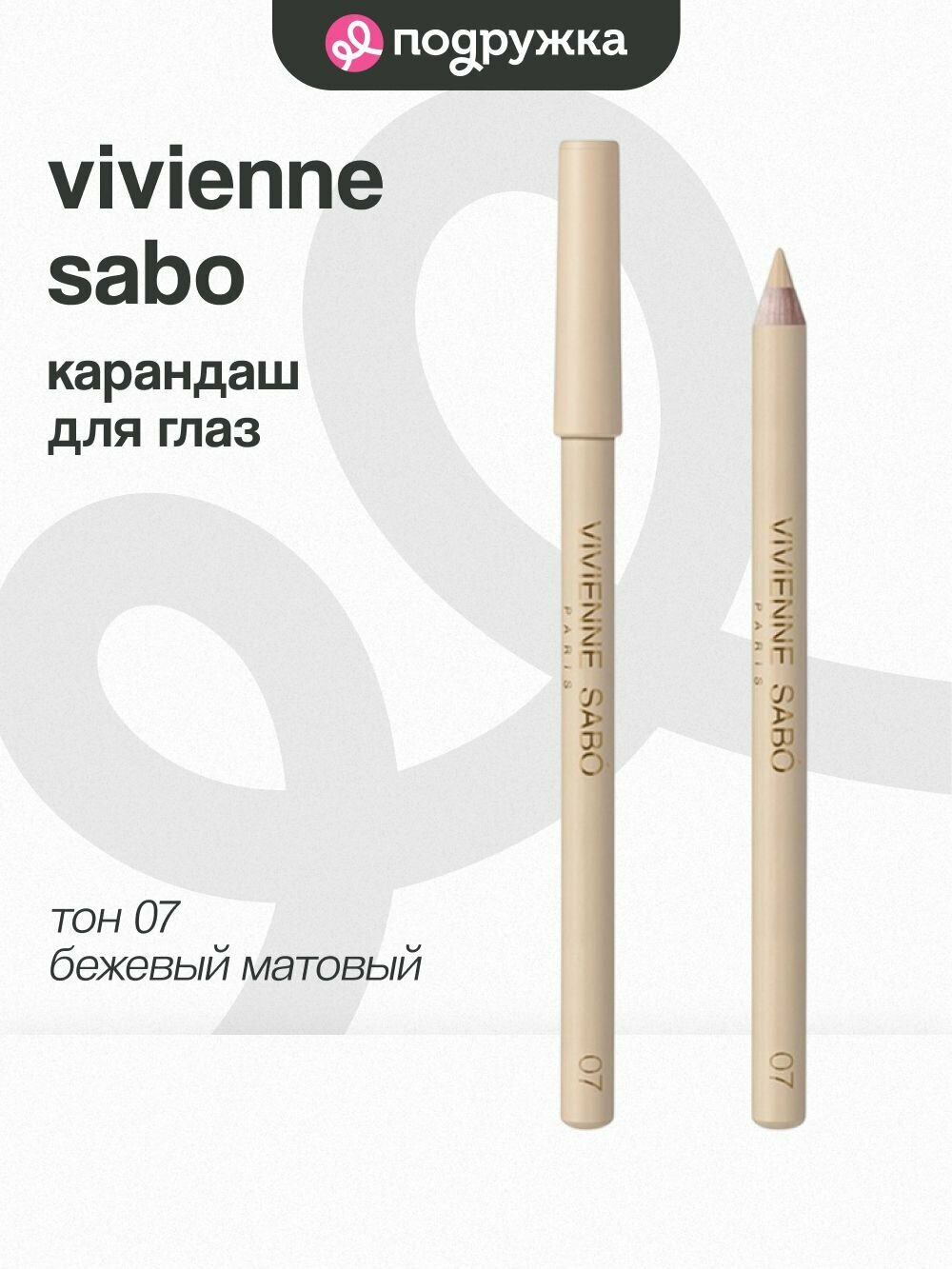Карандаш для глаз VIVIENNE SABO MERCI кремовый тон 07 Beige matte
