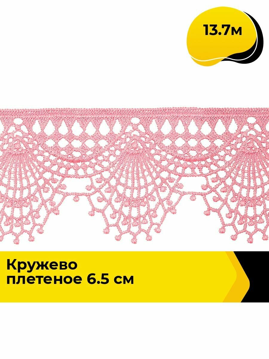 Кружево для рукоделия и шитья вязаное гипюровое, тесьма 6.5 см, 13.7 м