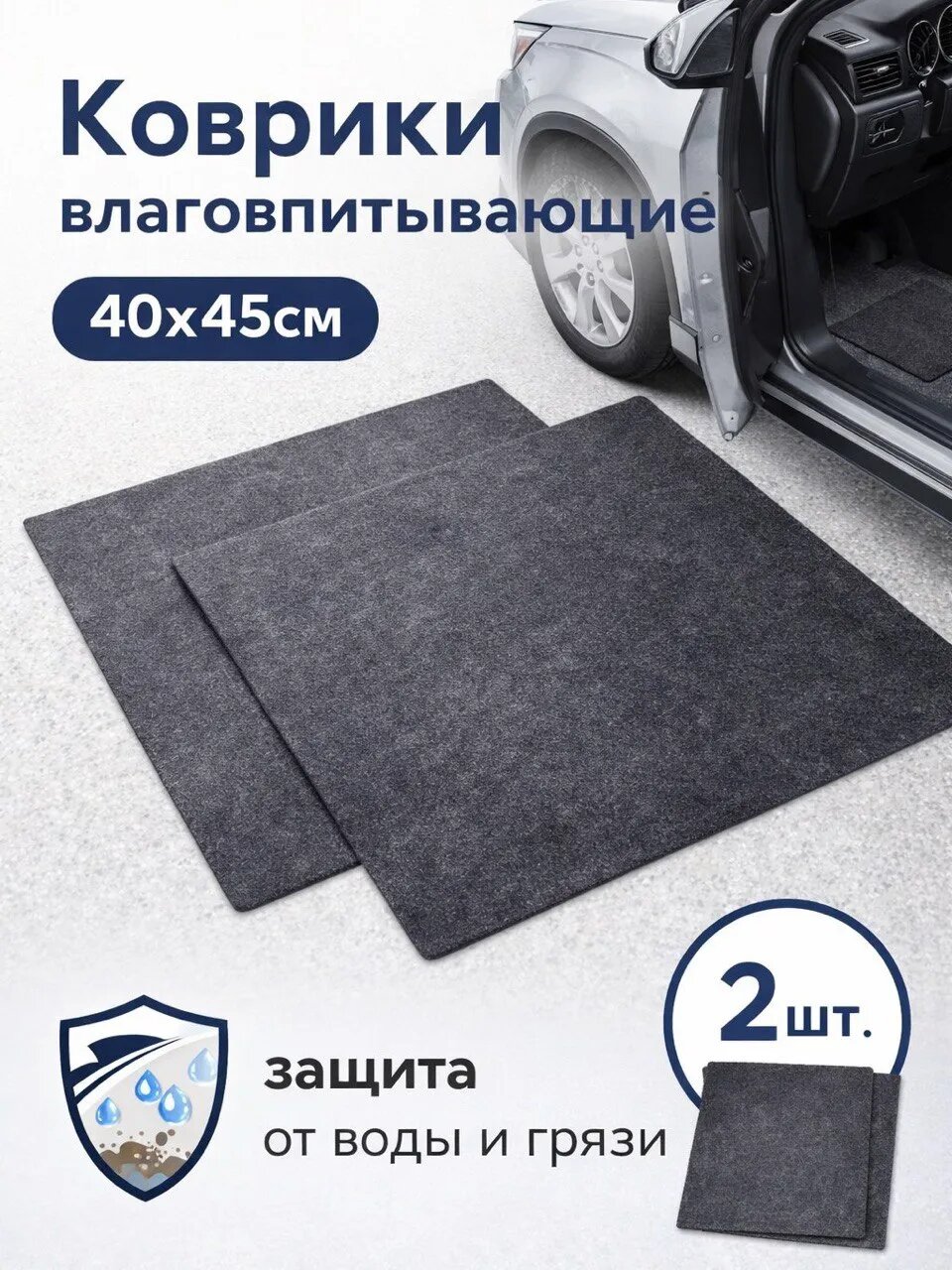 Коврики влаговпитывающие для автомобиля (40х45 см.) 2 шт в комплекте. AVS