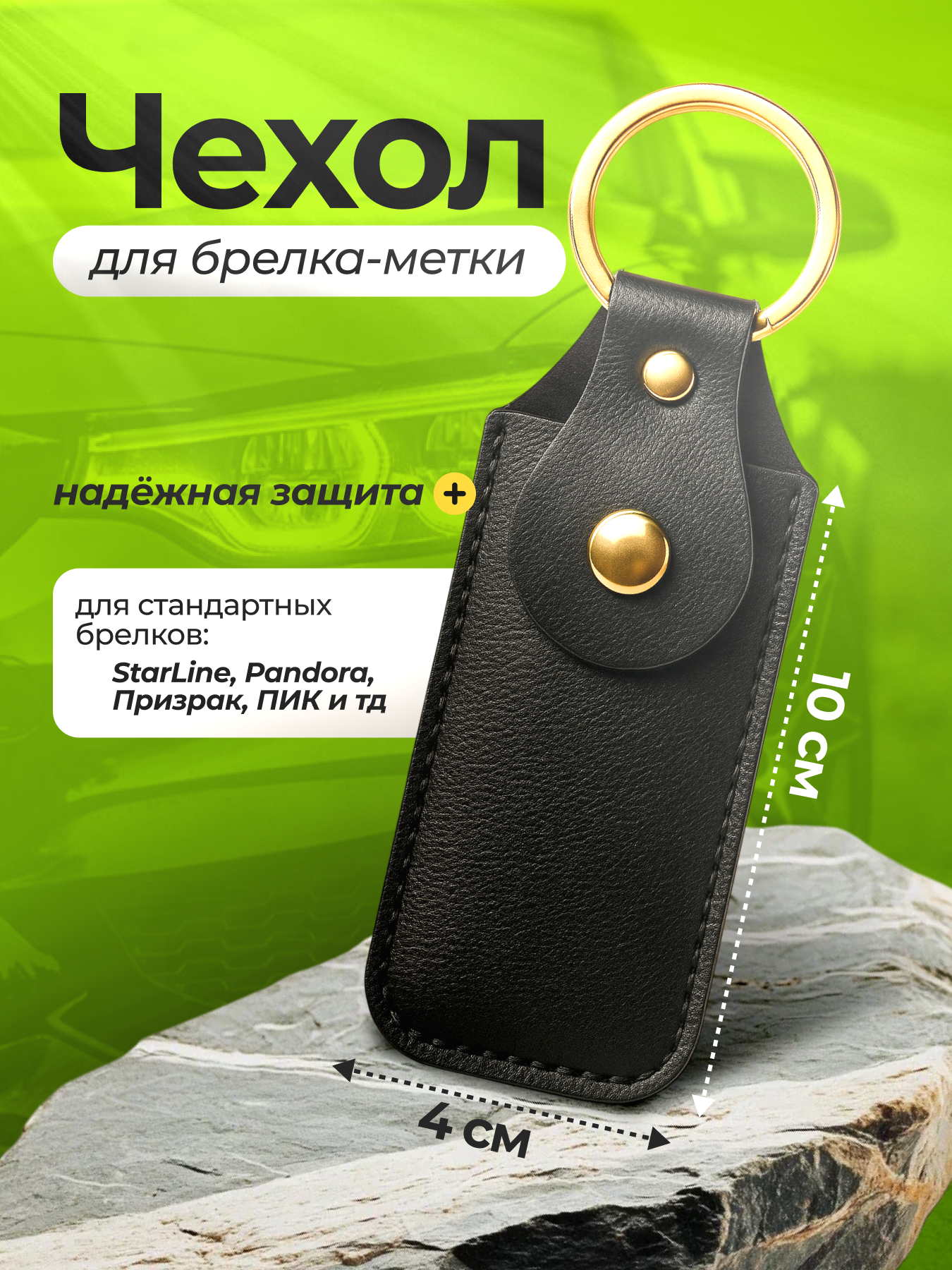 Чехол черный для брелока метки автосигнализации/иммобилайзера, аксессуар для авто, магнитных карт