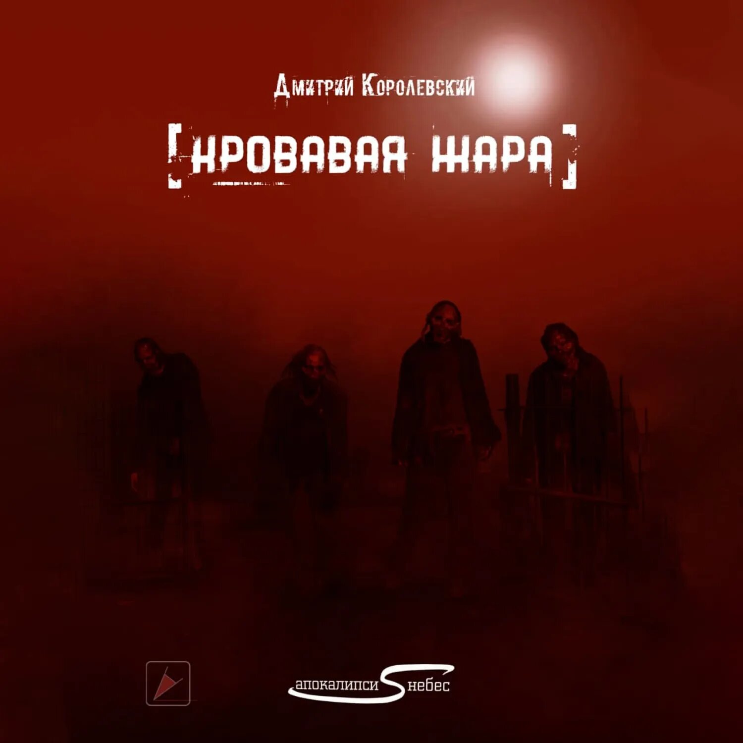Кровавая жара [Аудиокнига]