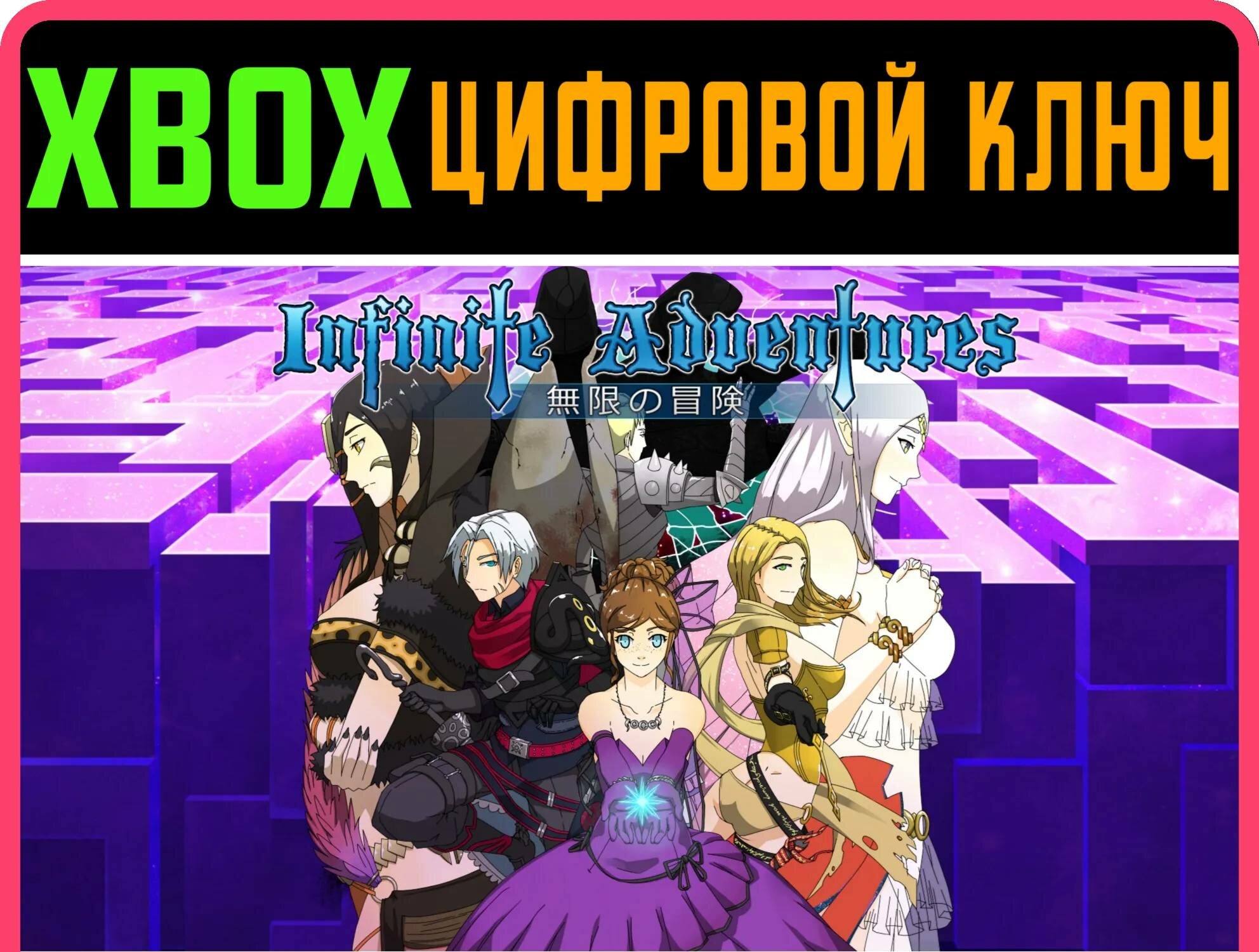 INFINITE ADVENTURES XBOX ONE/X|S ключ | Работает на ваш акк | Игра навсегда | Быстрая доставка