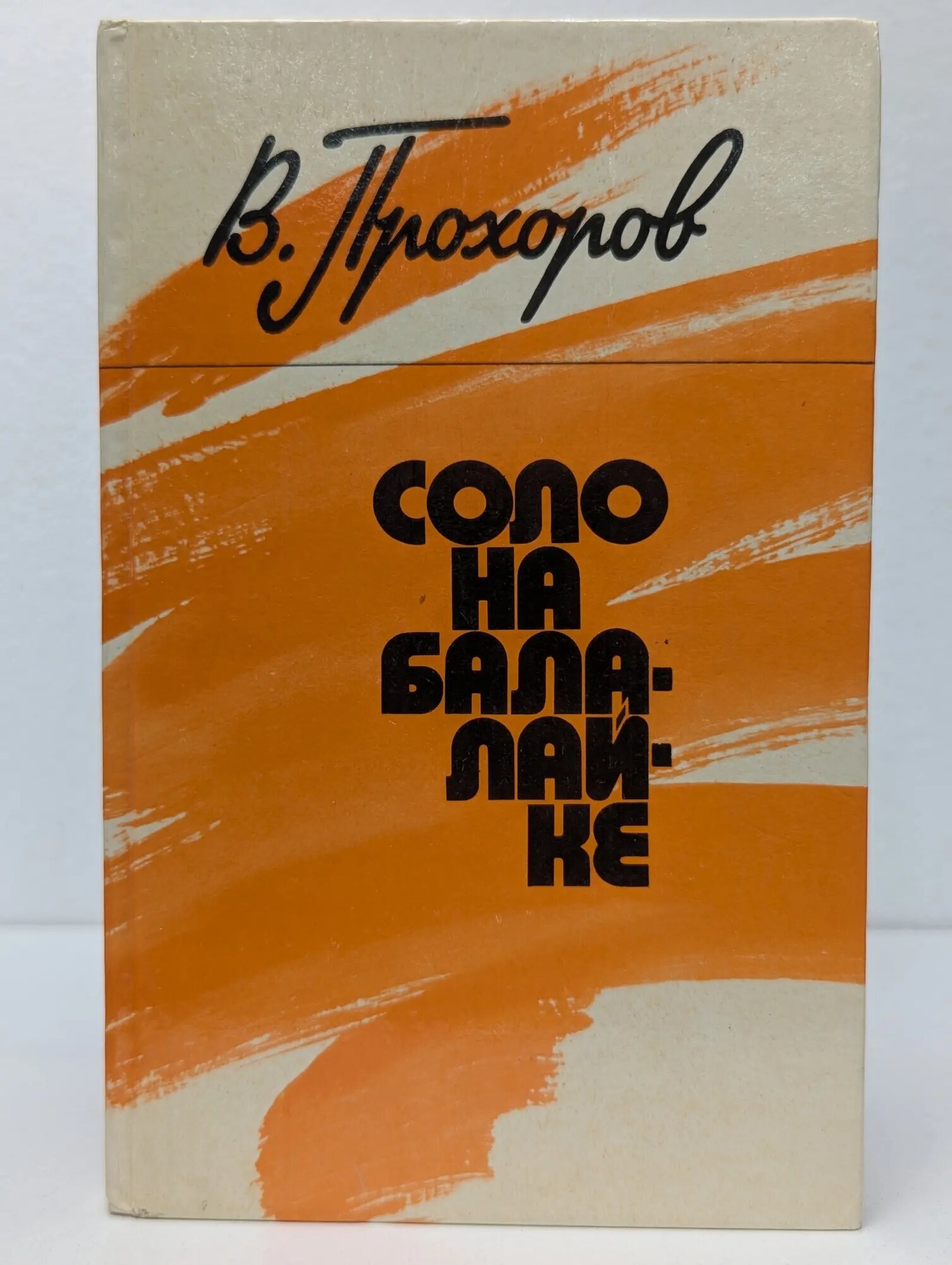 Соло на балалайке Прохоров Валентин Федорович 1982
