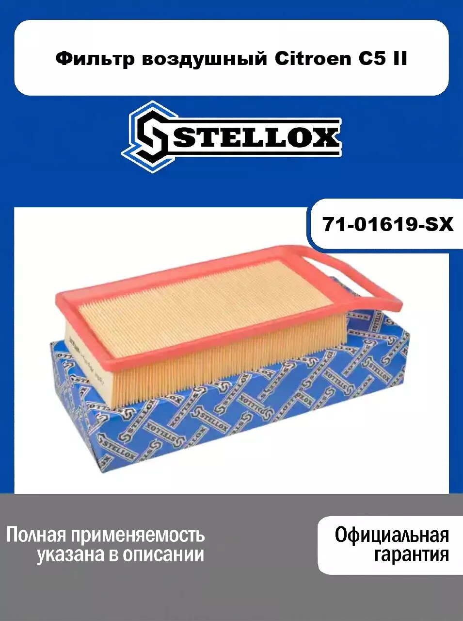 Фильтр воздушный Citroen C5 II 71-01619-SX, STELLOX