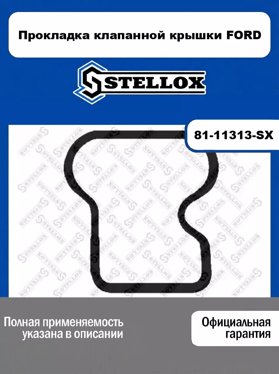 Прокладка клапанной крышки FORD 81-11313-SX, STELLOX
