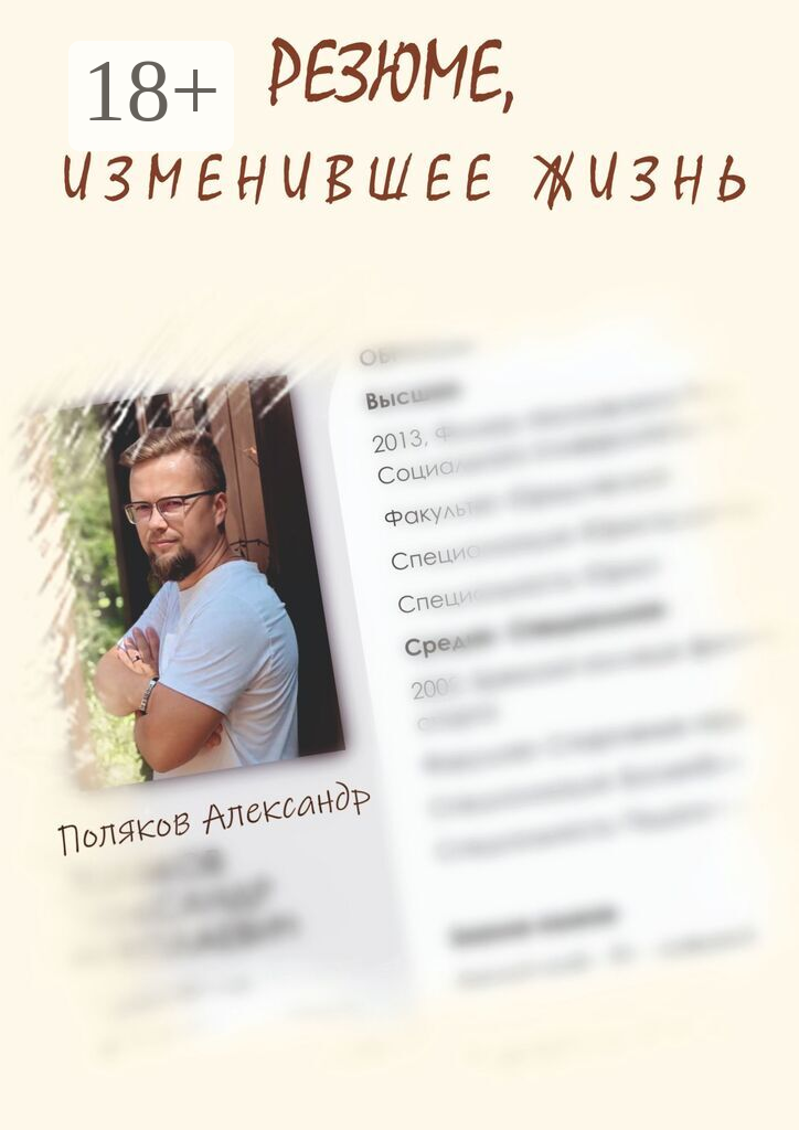 Резюме, изменившее жизнь