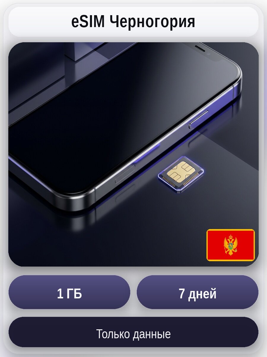 ESIM для мобильного интернета 1 ГБ на 7 дней | Черногория | Виртуальная СИМ-карта