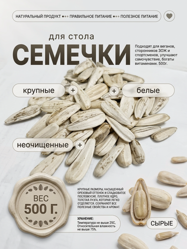 Изображение товара Семечки подсолнечника белые, крупные, неочищенные сырые, 500 г
