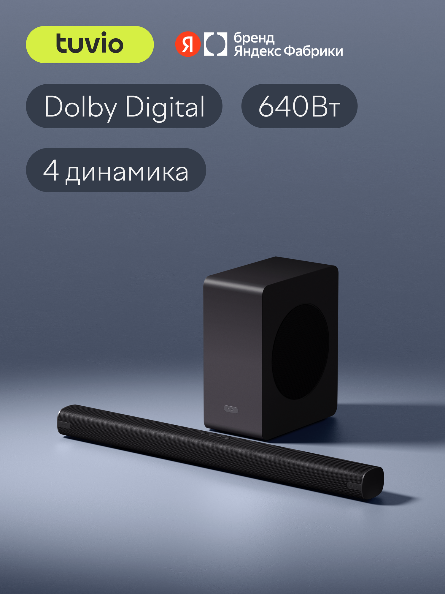 Саундбар 3.1 Tuvio TSBB03B, Dolby Digital, черный