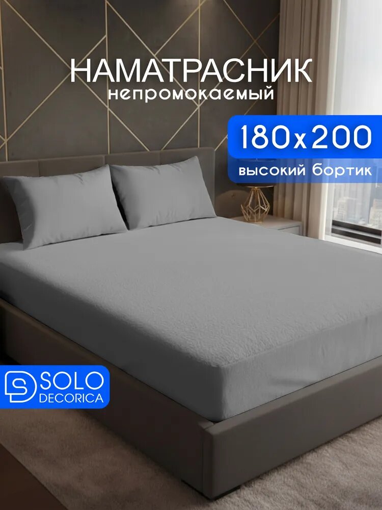 Наматрасник 180х200 непромокаемый, на резинке по периметру, борт 30 см