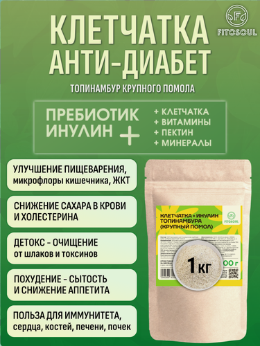 Изображение товара Клетчатка для похудения + инулин для кишечника, от диабета ПП продукты для диабетиков витаминная от диабета (крупный помол) - 1 кг