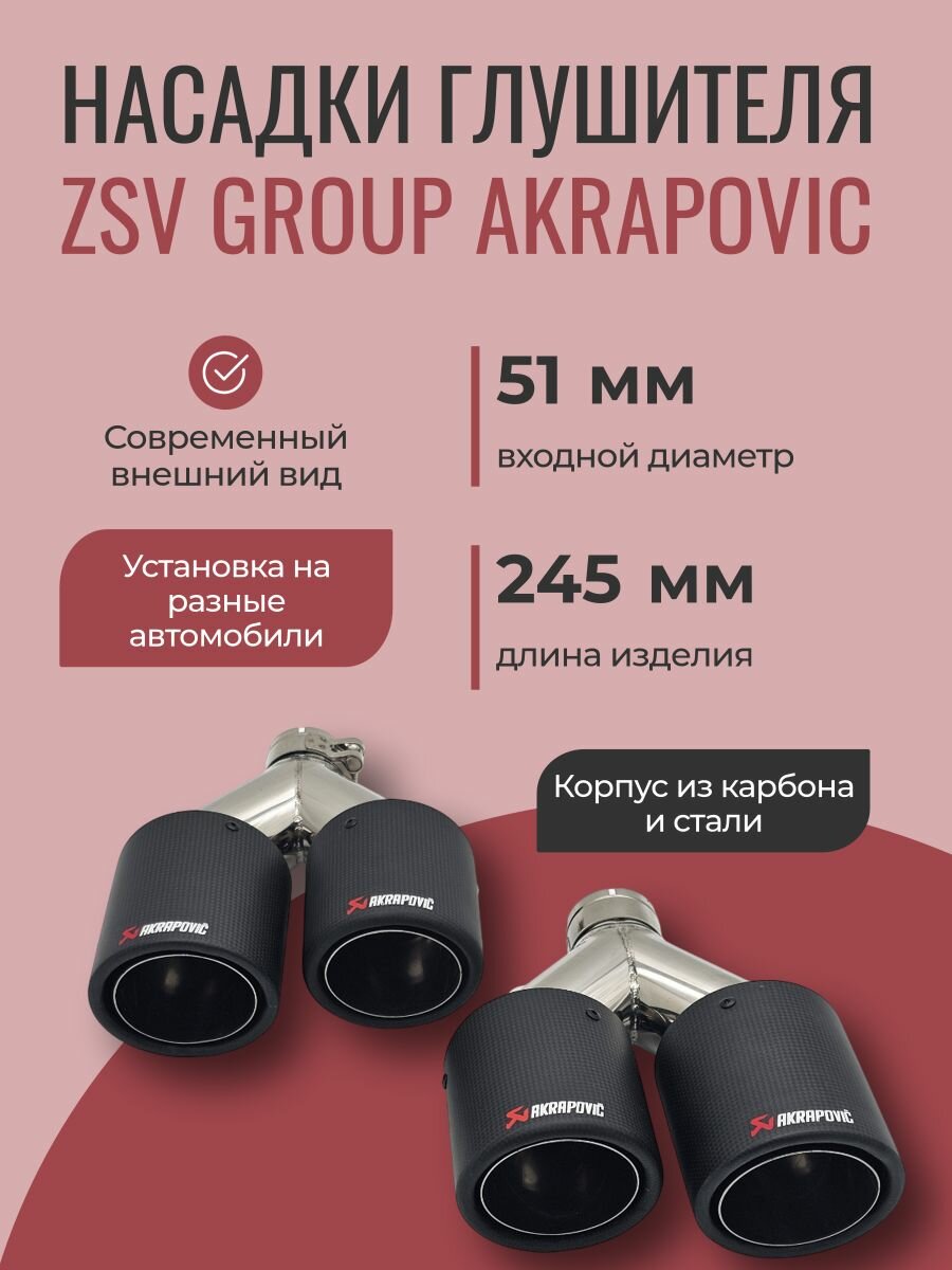 Комплект двойных насадок на глушитель матовый карбон Akrapoviс 51*101мм