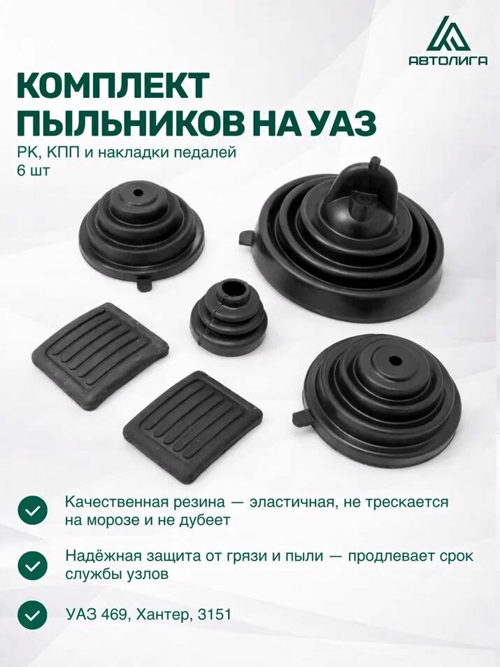 Комплект пыльников КПП, РК и накладки педалей УАЗ 469, Хантер, 3151 (к-т из 6 штук)
