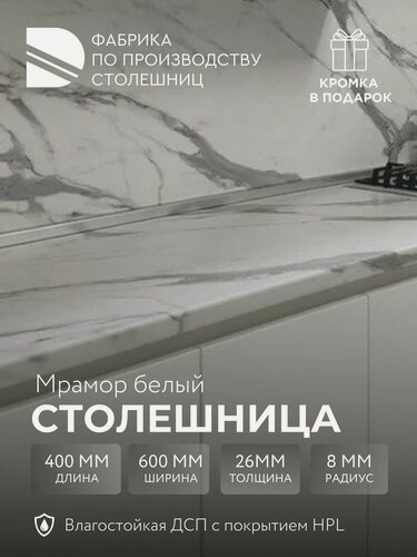Изображение товара Столешница 400х600х26 мм Мрамор белый, для кухни, влдсп + HPL, кромка в подарок, дана