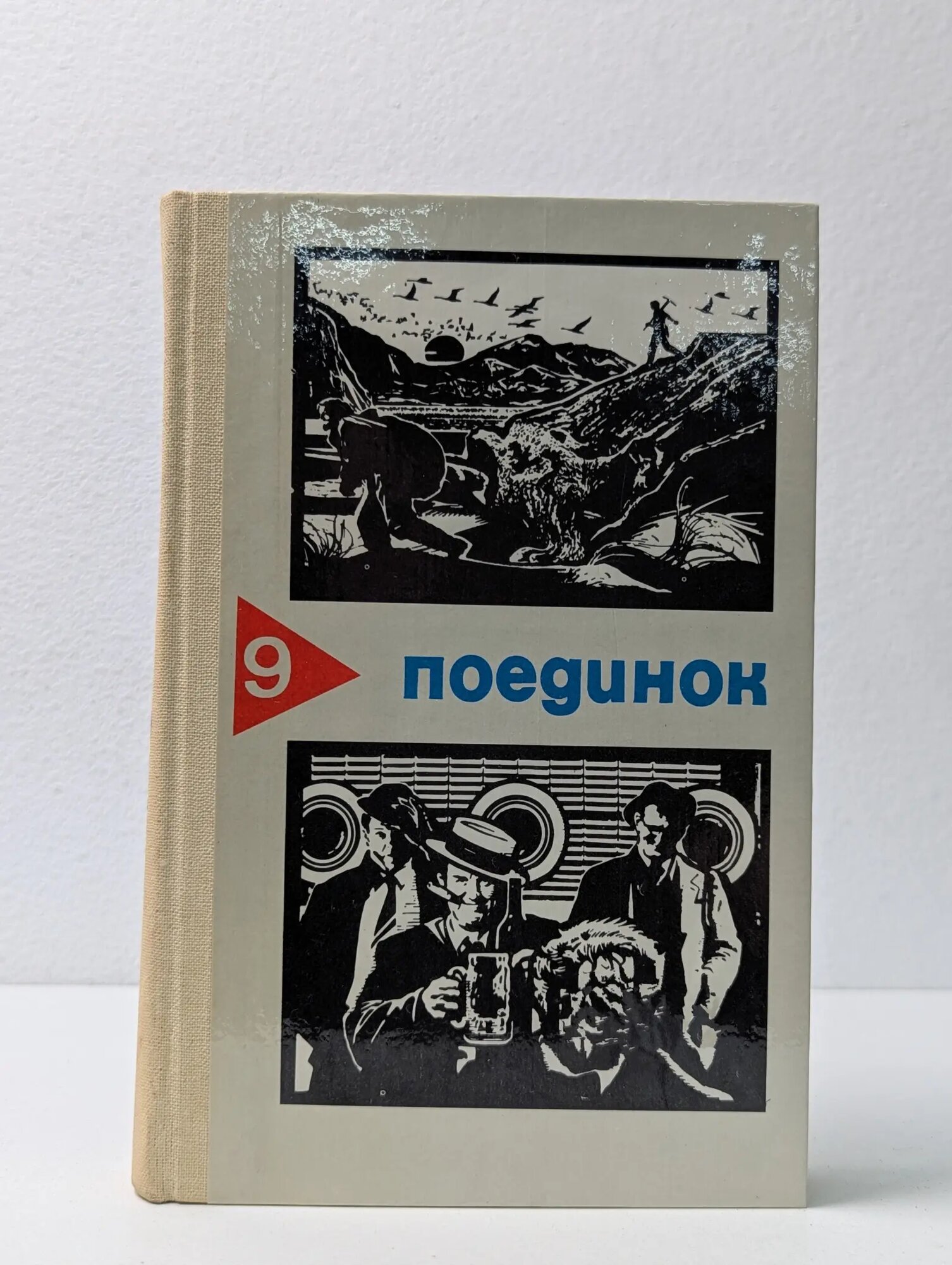 Поединок. Выпуск № 9 Сборник 1983