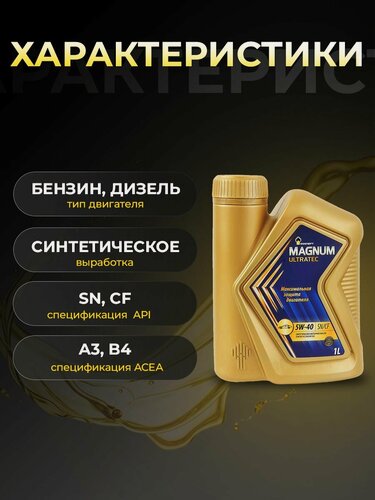 Изображение товара Масло моторное роснефть MAGNUM ULTRATEC 5W40 синтетика 1 л 40815432