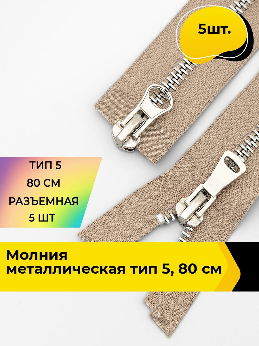 Молния для шитья и рукоделия металлическая 80 см, 5 шт.