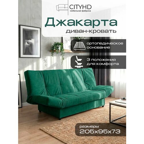 фото Раскладной диван кровать с ортопедическим основанием джакарта, механизм клик кляк, 205х95х95 см, зеленый cityhd