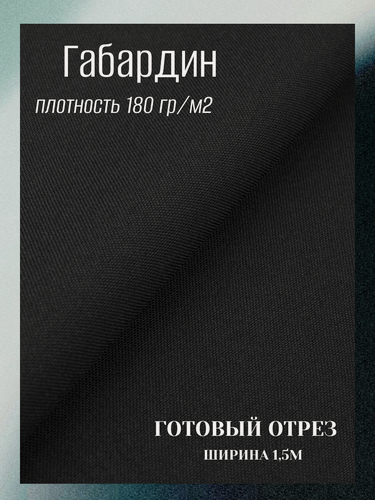 Изображение товара Ткань Габардин. Цвет черный, плотность 180 гр./м2, 100% пэ. Готовый отрез 15*1,5м.