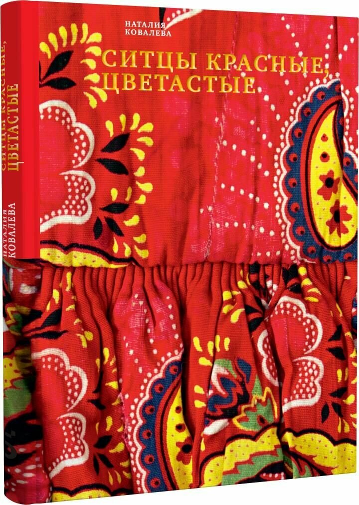 Ц2 Ситцы красные, цветастые