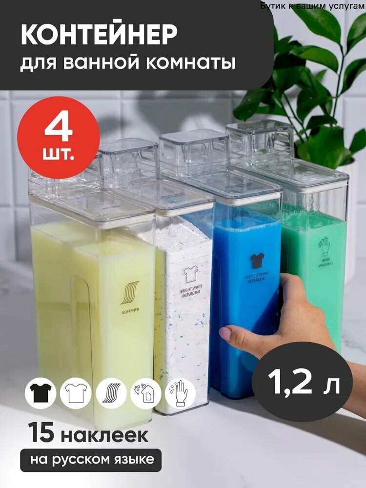 Контейнер для стирального порошка "Аксессуары для ванной", 1.2 л, 4 шт