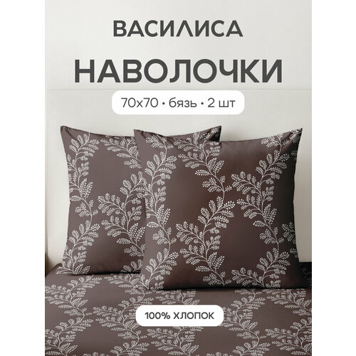 Комплект наволочек Василиса 70х70 см, 2 шт, Бязь, хлопок 100%, Лола