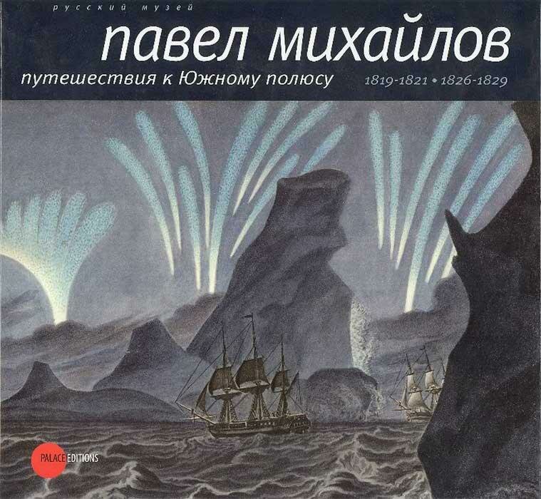 Павел Михайлов, 1786-1840. Путешествия к Южному полюсу