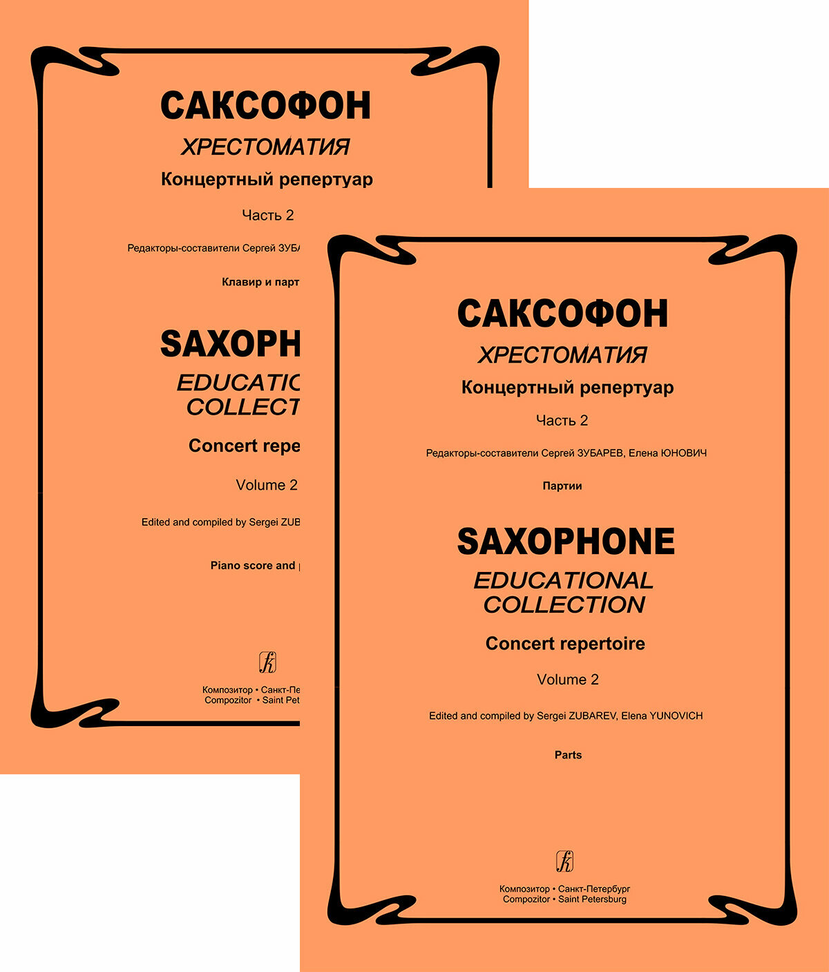 Саксофон. Хрестоматия. Концертный репертуар. Сред. и старш. кл. ДМШ и ДШИ. Часть 2. Клавир и партия