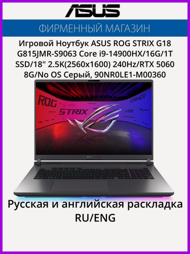 Изображение товара Игровой Ноутбук ASUS ROG STRIX G18 G815JMR-S9063 Core i9-14900HX/16G/1T SSD/18" 2.5K(2560x1600) 240Hz/RTX 5060 8G/No OS