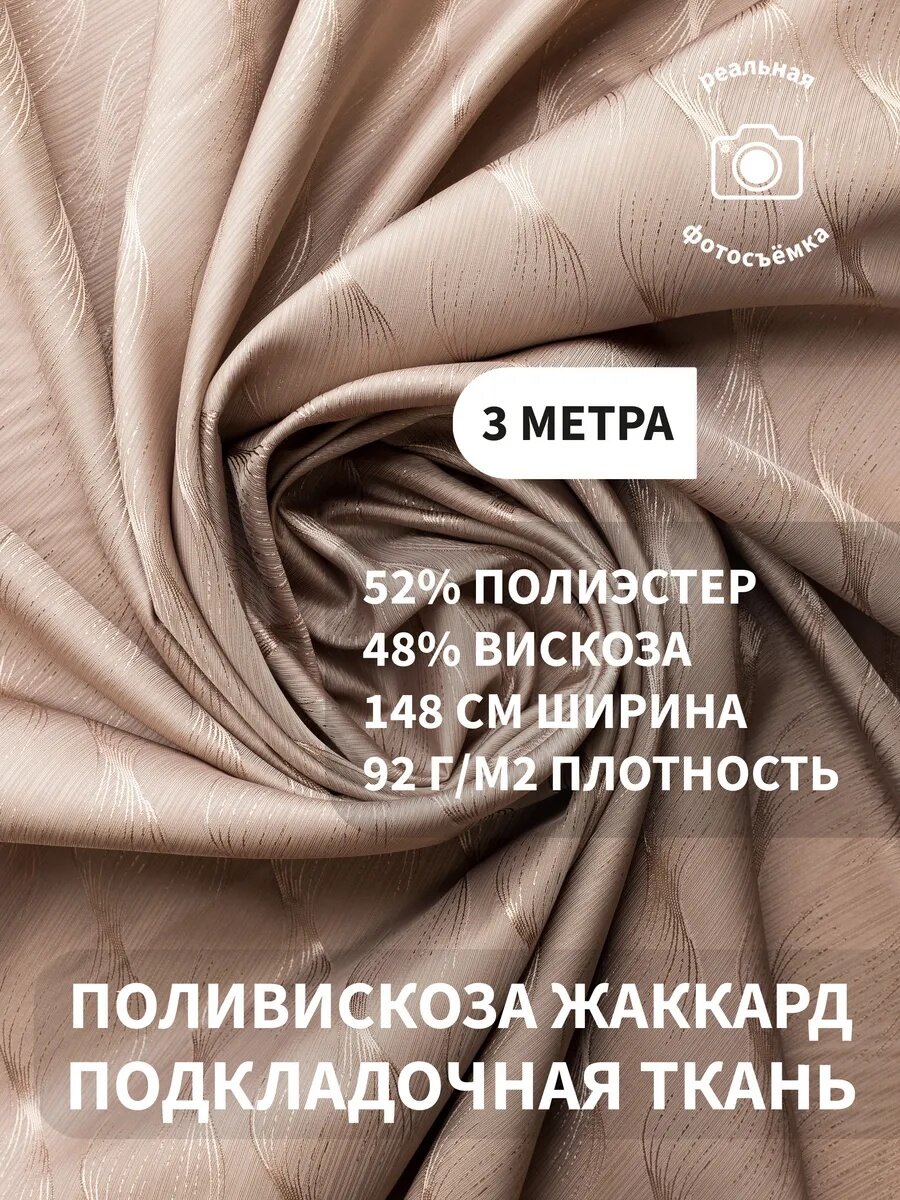 Подкладочная ткань жаккард, подкладка для одежды, жакетов, пальто и костюмов, 48% вискоза, 52% полиэстер, 92 г/м²