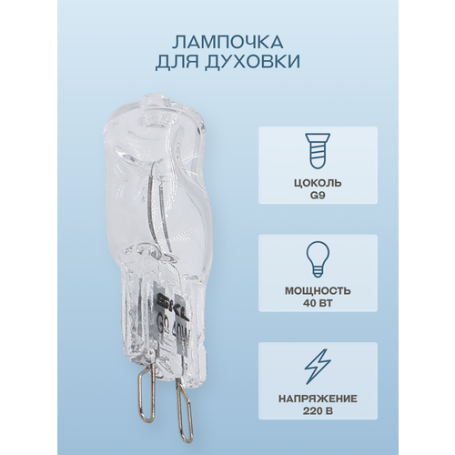 фото Лампочка для духовки, 40вт, g9, 300℃ oem