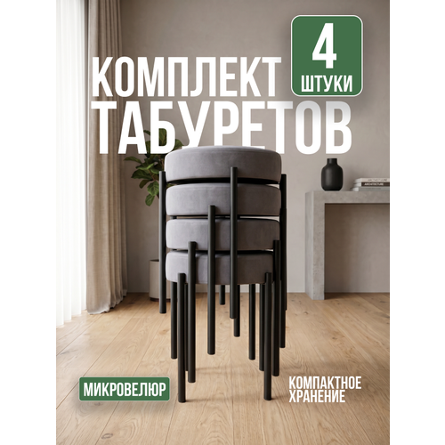 фото Табуреты для кухни, круглый, 4 шт, мягкий, велюровый, металлический каркас