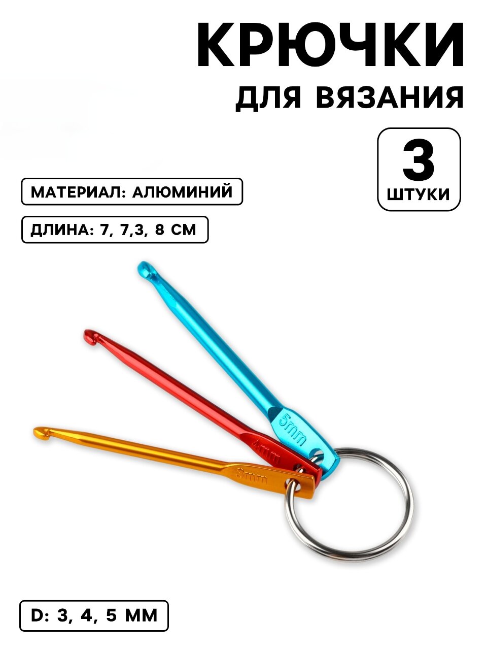 Набор крючков для вязания портативный, на кольце, d 3/4/5 мм