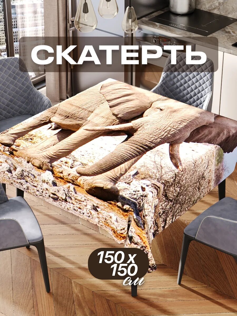 Скатерть на стол 150х150 текстильная для кухни дома