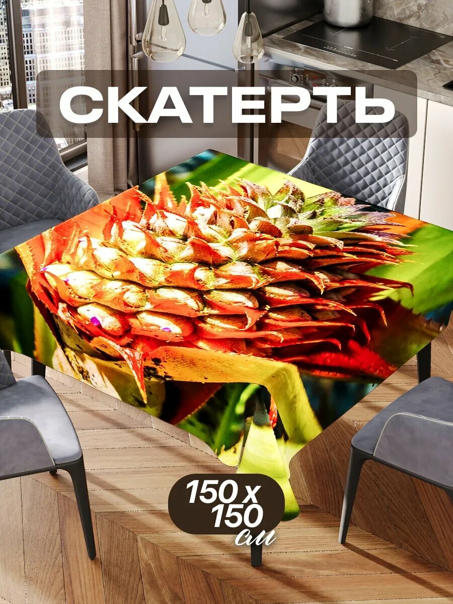 Скатерть на стол 150х150 текстильная для кухни дома