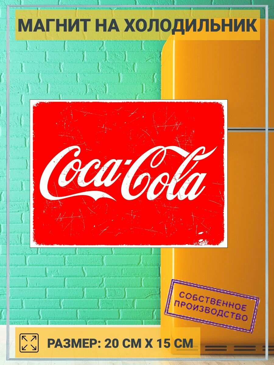 Магнит на холодильник Coca Cola (20 см х 15 см) №001