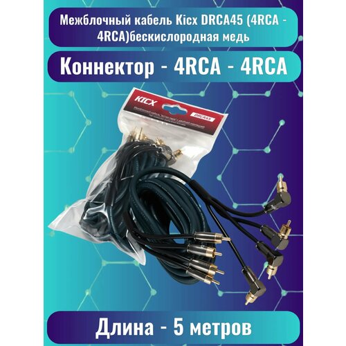 фото Межблочный кабель kicx drca45