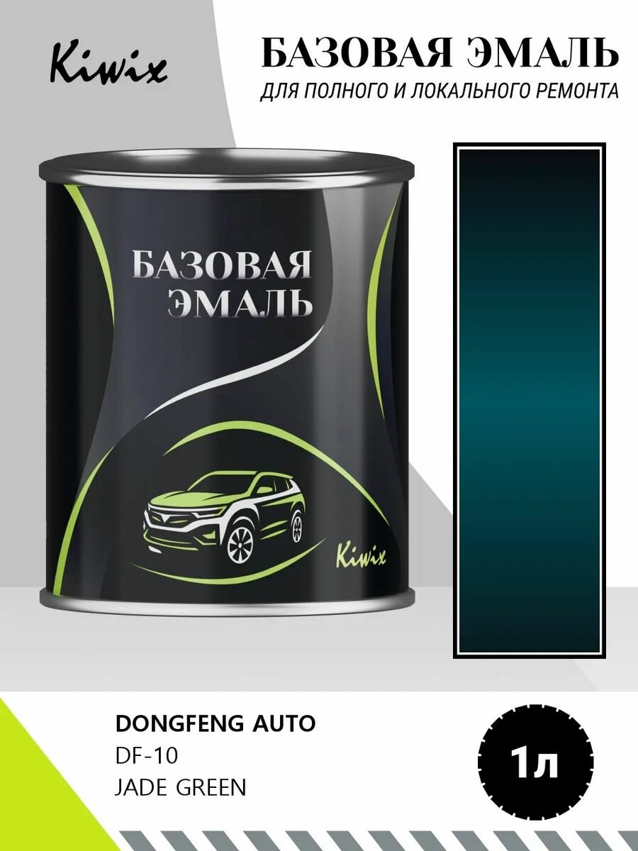 Автомобильная краска DONGFENG AUTO DF-10 JADE GREEN 1кг