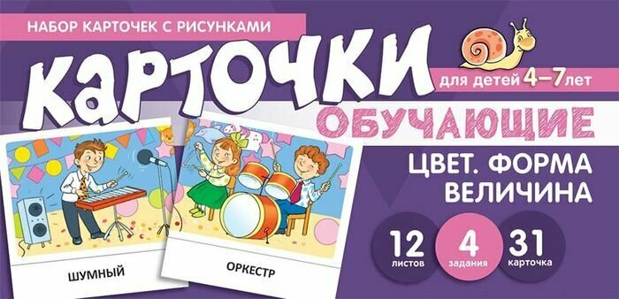 Набор карточек с рисунками. Цвет. Форма. Величина. Обучающие карточки. Для детей 4-7 лет Танцюра Снежана Юрьевна