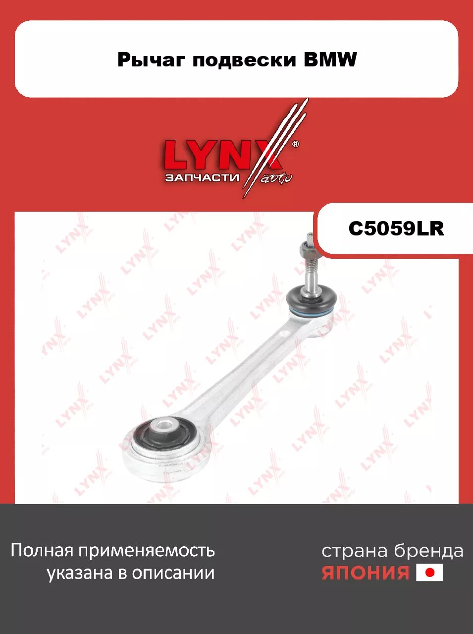 Рычаг L/R/ Зад. подв. LYNXauto C5059LR. Для: Bmw, БМВ, 5(E39) 2.0-4.4 95-03/ 7(E38) 2.5D-5.0 96-01. Резьба 1- MM10x1,5. Размер конуса d, мм- 10.